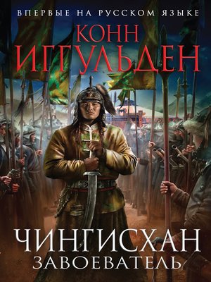 cover image of Завоеватель